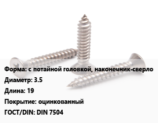 Саморез с потайной головкой, наконечник-сверло D=3.5 L=19 оцинкованный ГОСТ: DIN 7504, шт, форма P цена По запросу где купить, условия доставки в Баку и Бакинская области